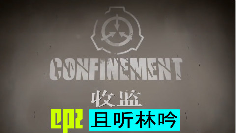 【小虎汉化】SCP同人动画《收监》第二话“且听林吟”